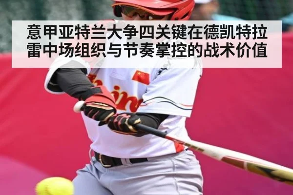 意甲亚特兰大争四关键在德凯特拉雷中场组织与节奏掌控的战术价值