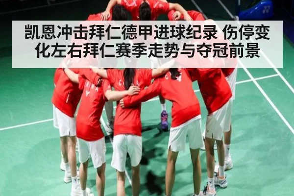 凯恩冲击拜仁德甲进球纪录 伤停变化左右拜仁赛季走势与夺冠前景